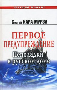 С. Г. Кара-Мурза Первое предупреждение. Неполадки в русском доме