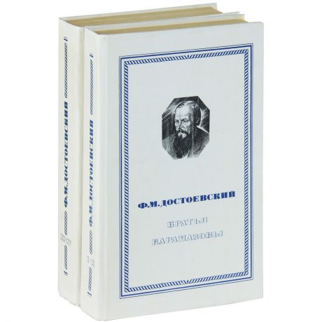 Ф. М. Достоевский Братья Карамазовы (комплект из 2 книг)