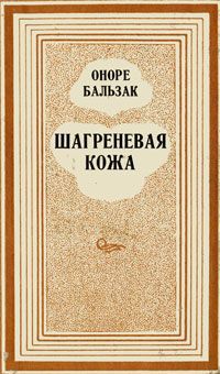 Бальзак шагреневая кожа отзывы. Шагреневая кожа Оноре де Бальзак. Шагреневая кожа Оноре де Бальзак книга. Шагреневая кожа Лиханов. Шагреневая кожа 1980.