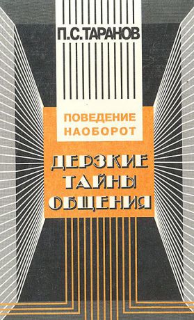 П. С. Таранов Дерзкие тайны общения: Поведение наоборот, или 25 законов инверсии