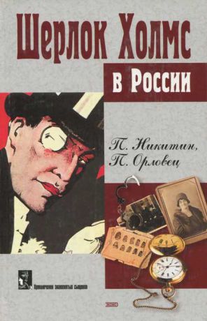П. Никитин, П. Орловец Шерлок Холмс в России