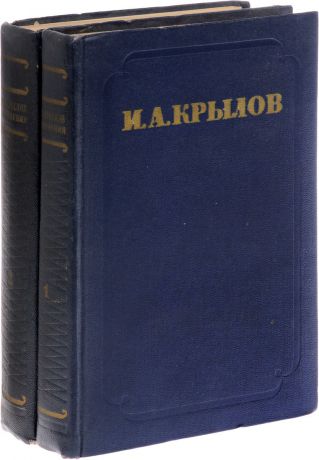 И. А. Крылов И. А. Крылов. Сочинения в 2 томах (комплект из 2 книг)