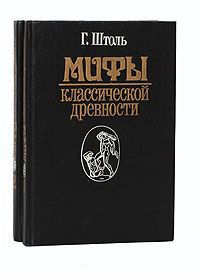 Г. Штоль Мифы классической древности (комплект из 2 книг)