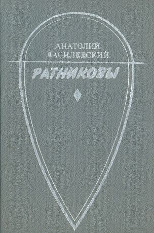 Анатолий Василевский Ратниковы