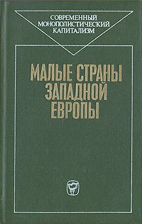 Юрий Юданов Малые страны Западной Европы