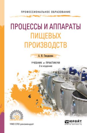 А. И. Гнездилова Процессы и аппараты пищевых производств. Учебник и практикум для СПО