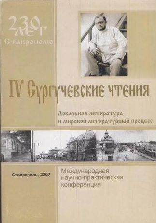 IV Сургучевские чтения