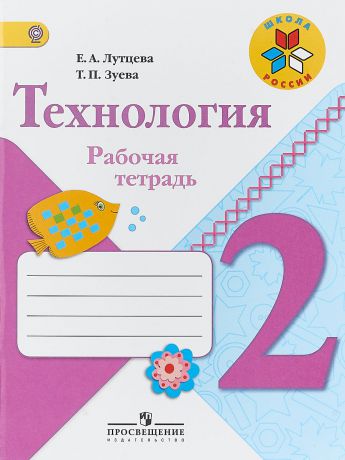 Е. А. Лутцева, Т. П. Зуева Технология. 2 класс. Рабочая тетрадь