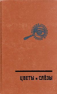 Гейнце Н. Э., Шкляревский А. А. Русский уголовный роман. В трех томах. Том 1. Цветы и слезы. Секретное следствие