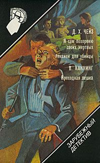 Д. Х. Чейз, В. Каннинг Зарубежный детектив. Том 14. Я сам похороню своих мертвых. Реквием для убийцы. Проходная пешка