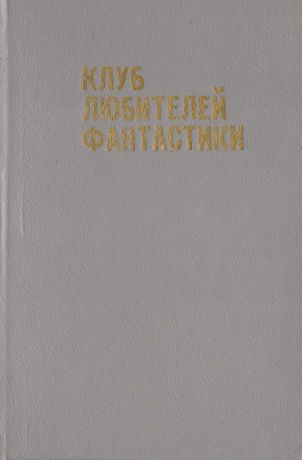 Филип Дж. Фармер Создатель вселенной. Врата мироздания