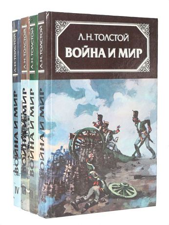 Л. Н. Толстой Война и мир (комплект из 4 книг)
