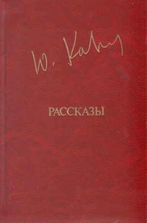 Ю. Казаков Ю. Казаков. Рассказы