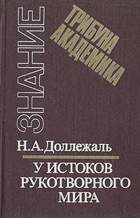 Н. А. Доллежаль У истоков рукотворного мира: Записки конструктора