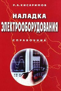 Р. А. Кисаримов Наладка электрооборудования