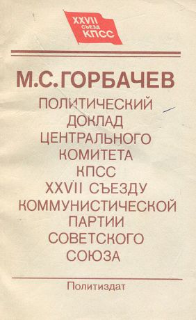 М. С. Горбачев Политический доклад Центрального Комитета КПСС XXVII съезду Коммунистической партии Советского Союза