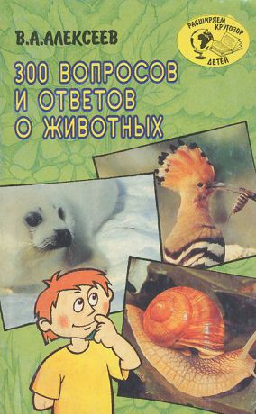В. А. Алексеев 300 вопросов и ответов о животных