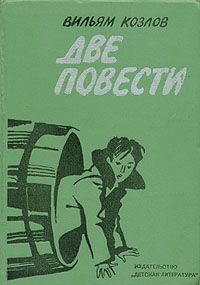 Повесть два м. Вильям Козлов. Книги Вильяма Козлова. Книга две повести. Вильям Козлов книги читать.