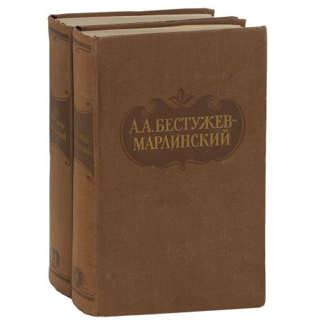 А. А. Бестужев-Марлинский А. А. Бестужев-Марлинский. Сочинения в 2 томах (комплект из 2 книг)