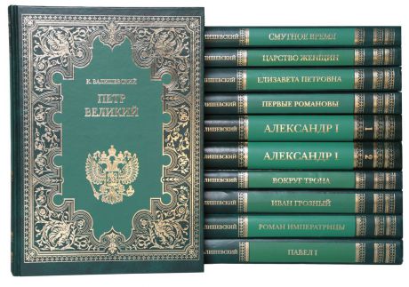 Валишевский К. Происхождение современной России (комплект из 11 книг)