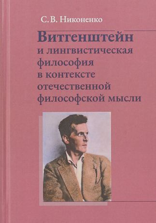 С. В. Никоненко Витгенштейн и лингвистическая философия в контексте отечественной мысли