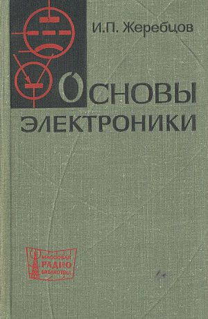 И. П. Жеребцов Основы электроники