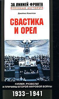 Джеймс Комптон Свастика и орел. Гитлер, Рузвельт и причины Второй мировой войны. 1933-1941