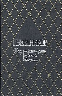 Г. Бердников Над страницами русской классики