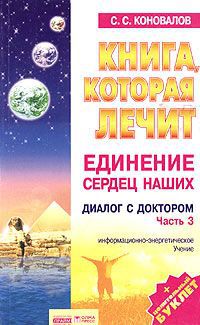 С. С. Коновалов Книга, которая лечит. Диалог с доктором. Часть 3. Единение сердец наших