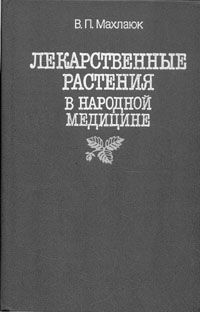 В. П. Махлаюк Лекарственные растения в народной медицине