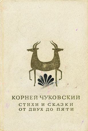 Корней Чуковский Корней Чуковский. Стихи и сказки. От двух до пяти