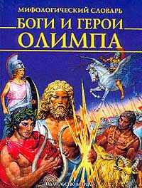Мифологический словарь. Боги и герои Олимпа
