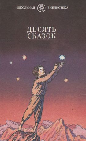 Андрей Платонов,Евгений Шварц,Павел Бажов,Самуил Маршак,Борис Заходер,Вениамин Каверин,Максим Горький,Константин Паустовский,Валентин Катаев,Аркадий Гайдар Десять сказок