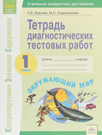 Наталья Буянова,Мария Сырокомская Окружающий мир. 1 класс. Тетрадь диагностических тестовых работ