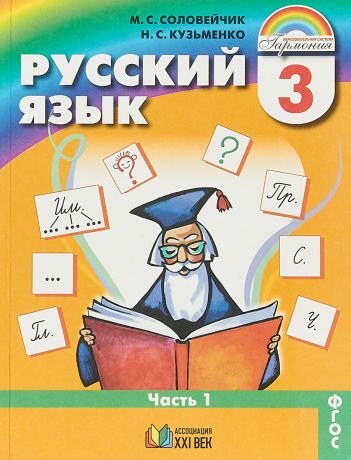 М. С. Соловейчик Русский язык. 3 класс. Учебник. В 2 частях. Часть 1