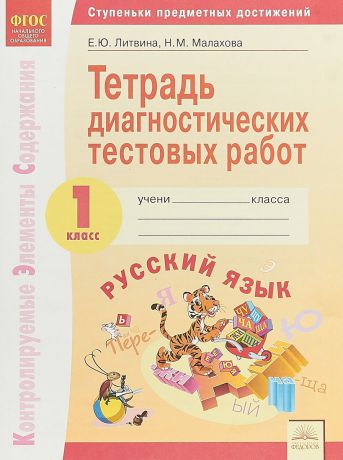 Е. Ю. Литвина, Н. М. Малахова Русский язык. 1 класс. Тетрадь диагностических тестовых работ