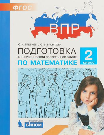 Гребнева Ю.А., Громкова Ю.Б. Математика. 2 класс. ВПР. Практикум по выполнению типовых заданий