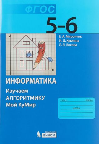 Информатика. 5–6 классы. Учебное пособие. Изучаем алгоритмику