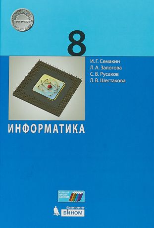 И. Г. Семакин, Л. А. Залогова, С. В. Русаков, Л. В. Шестакова Информатика. 8 класс