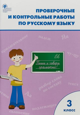 Максимова Т.Н. Проверочные работы по русскому языку. 3 класс