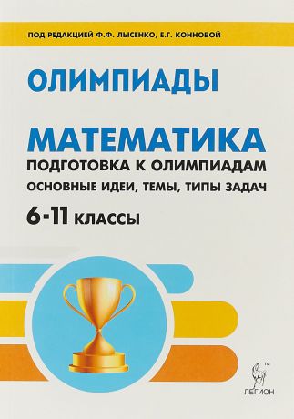 Коннова Е. Г., Дремов В. А., Иванов С. О., Ханин Д. И. Математика. 6-11 классы. Подготовка к олимпиадам