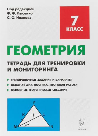 Елена Коннова,Людмила Ольховская,Галина Нужа Геометрия. 7 класс. Тетрадь для тренировкии мониторинга