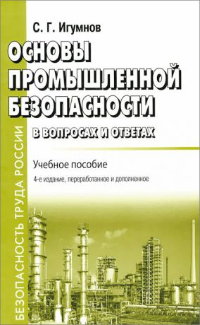 С. Г. Игумнов Основы промышленной безопасности в вопросах и ответах. Учебное пособие