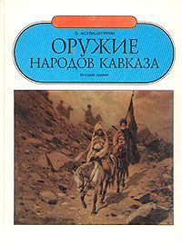 Э. Аствацатурян Оружие народов Кавказа