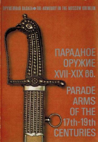 Е. В. Тихомирова Парадное оружие XVII-XIX вв / Parade Arms of the 17th-19th centuries (набор из 18 открыток)