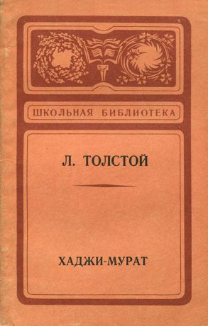Лев Толстой Хаджи-Мурат