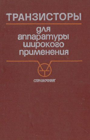 К. М. Брежнева, Е. И. Гантман, Т. И. Давыдова и др. Транзисторы для аппаратуры широкого применения. Справочник