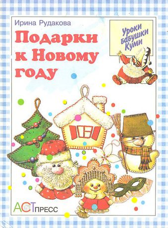 Ирина Рудакова Подарки к Новому году