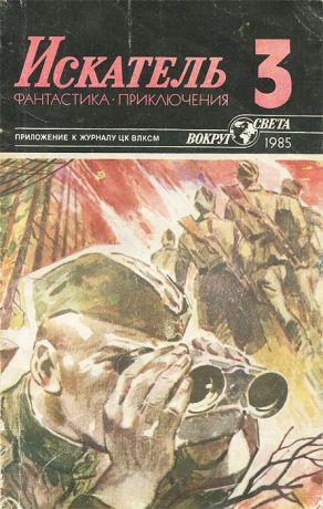 Ольга Ларионова,Виталий Гладкий,Григорий Кошечкин Искатель, № 3, 1985