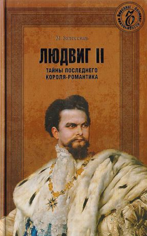 Залесская М. Людвиг II. Тайны последнего короля-романтика